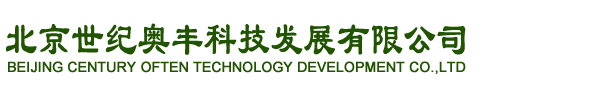 北京世纪奥丰科技发展有限公司